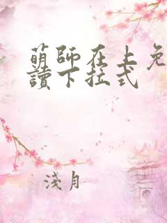 萌师在上免费阅读下拉式