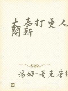 大奉打更人笔趣阁新