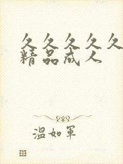 久久久久久国产精品成人