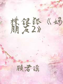 朴银狐《妈妈的朋友2》