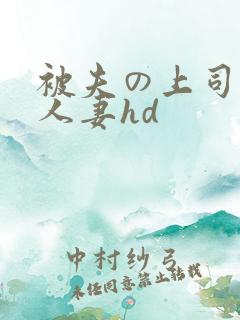被夫の上司侵犯人妻hd