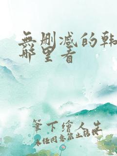 无删减的韩漫在哪里看