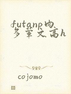 futanp肉多荤文高h