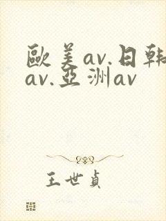 欧美av.日韩av.亚洲av