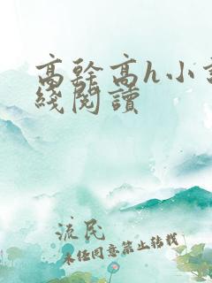 高干高h小说在线阅读