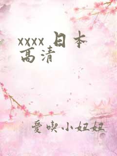 xxxx 日本高清