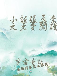 小说张勇李月全文免费阅读