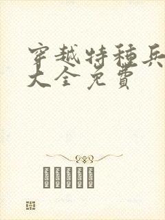 穿越特种兵小说大全免费