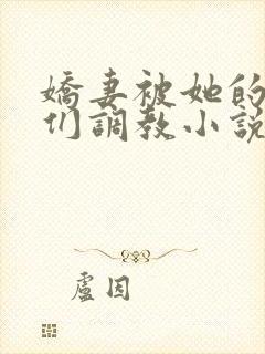 娇妻被她的学生们调教小说