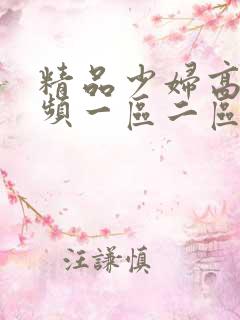 精品少妇高清视频一区二区三区