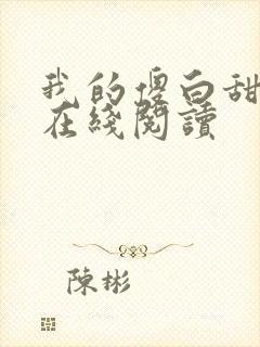 我的傻白甜老婆在线阅读