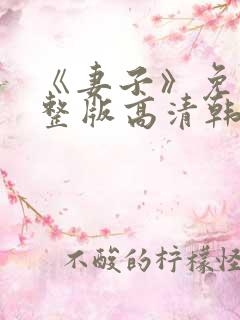 《妻子》免费完整版高清韩剧