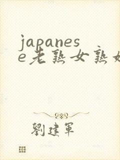 japanese老熟女熟妇