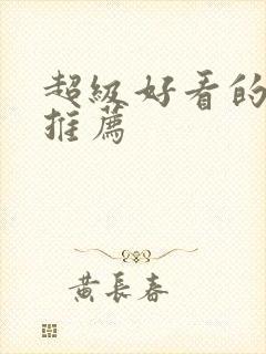 超级好看的国漫推荐