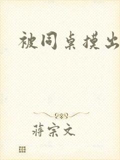 被同桌摸出水了