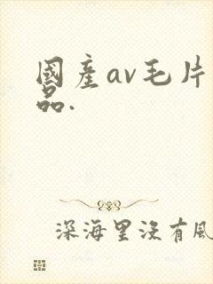 国产av毛片精品.