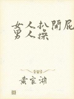 女人扒开屁股给男人操