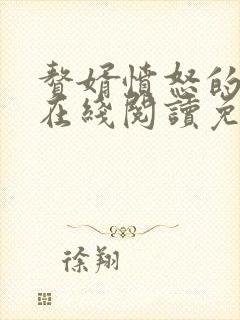 赘婿愤怒的香蕉在线阅读免费