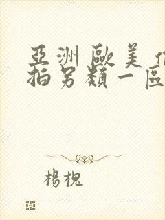 亚洲 欧美 偷拍另类一区 区