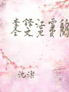 李锋江雪的小说全文免费阅读