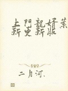 上门龙婿叶辰最新更新版