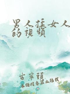 男人揉女人的胸的视频