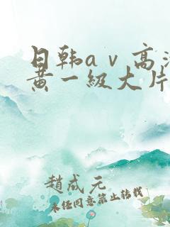 日韩aⅴ高清特黄一级大片