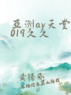 亚洲av天堂2019久久