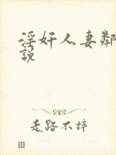 淫奸人妻邻家小说