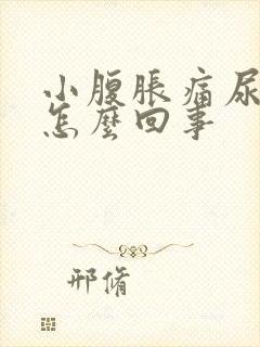 小腹胀痛尿频是怎么回事