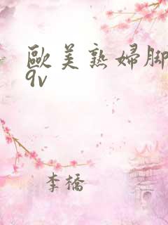 欧美熟妇脚交69v