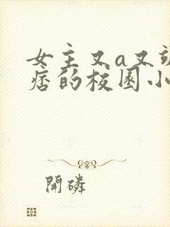 女主又a又飒又痞的校园小说