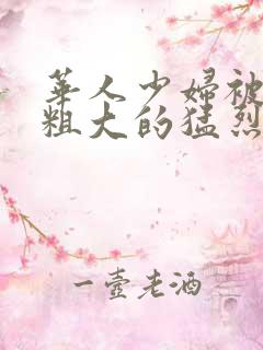 华人少妇被黑人粗大的猛烈进