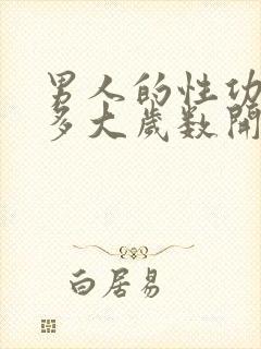 男人的性功能到多大岁数开始下降