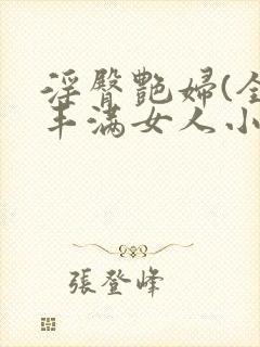 淫臀艳妇(全)丰满女人小说