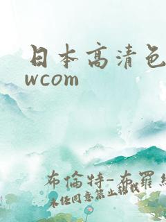 日本高清色wwwcom