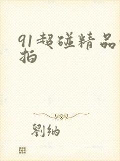 91超碰精品偷拍