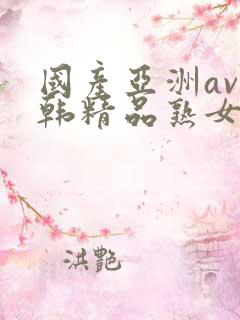 国产亚洲av日韩精品熟女