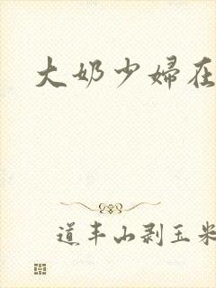 大奶少妇在上面