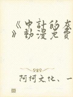 《中计的灰原哀》动漫免费观看