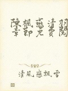 陈枫燕清羽最新章节免费阅读畅读