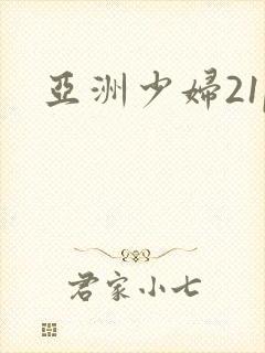 亚洲少妇21p