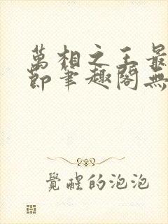 万相之王最新章节笔趣阁无弹窗