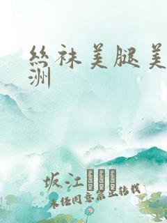 丝袜美腿美臀亚洲