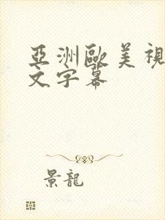 亚洲欧美视频中文字幕