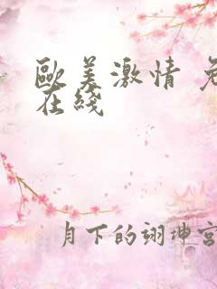 欧美激情 免费在线