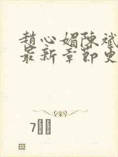 赵心媚陈斌小说最新章节更新