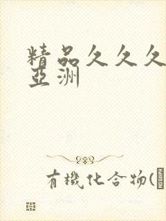 精品久久久久久亚洲