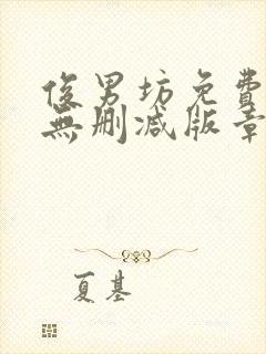 俊男坊免费阅读无删减版章节笔趣阁