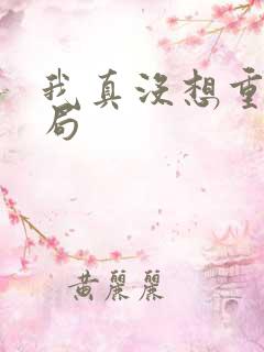 我真没想重生结局